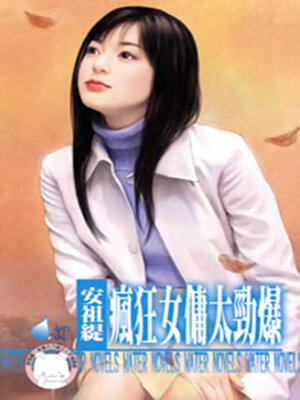 cover image of 瘋狂女傭太勁爆